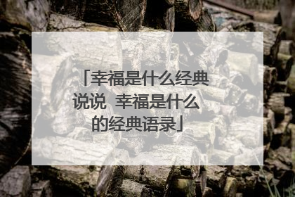 幸福是什么经典说说 幸福是什么的经典语录