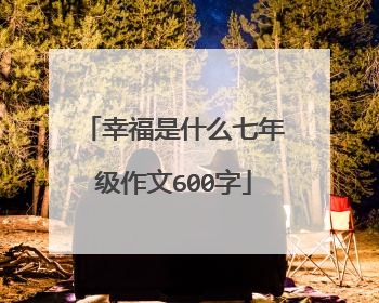 幸福是什么七年级作文600字