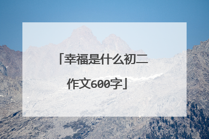 幸福是什么初二作文600字