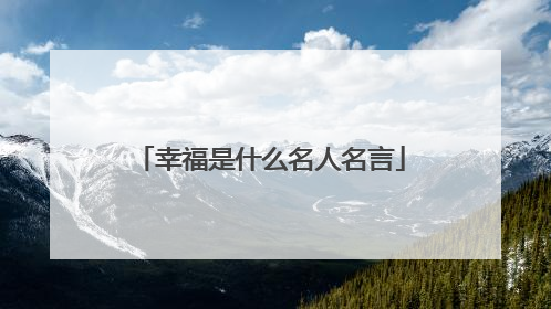 幸福是什么名人名言