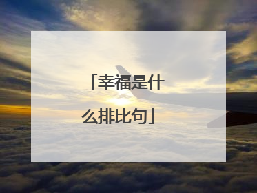 幸福是什么排比句