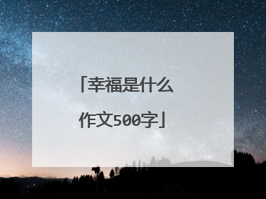 幸福是什么 作文500字