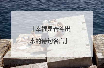 幸福是奋斗出来的诗句名言