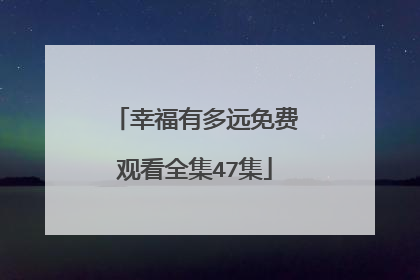 幸福有多远免费观看全集47集