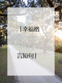 幸福格言短句