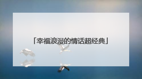 幸福浪漫的情话超经典