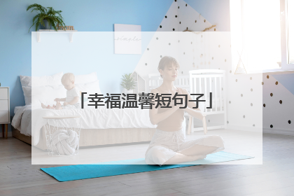 幸福温馨短句子