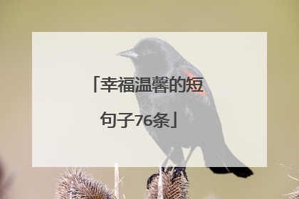 幸福温馨的短句子76条