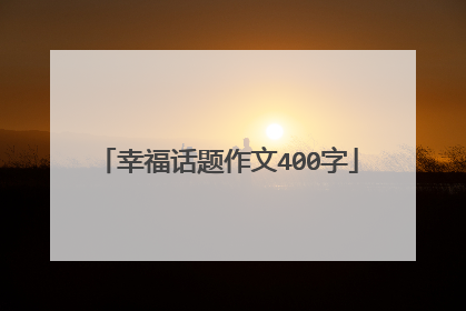 幸福话题作文400字