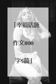 幸福话题作文800字5篇
