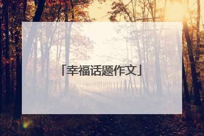 幸福话题作文