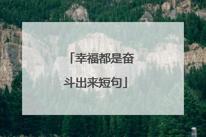 幸福都是奋斗出来短句