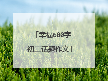 幸福600字初二话题作文