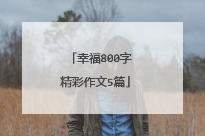 幸福800字精彩作文5篇