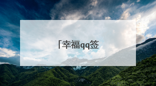 幸福qq签名大全爱情