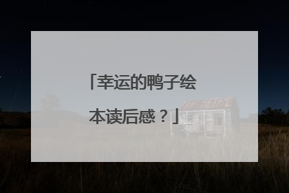 幸运的鸭子绘本读后感?
