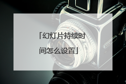 幻灯片持续时间怎么设置