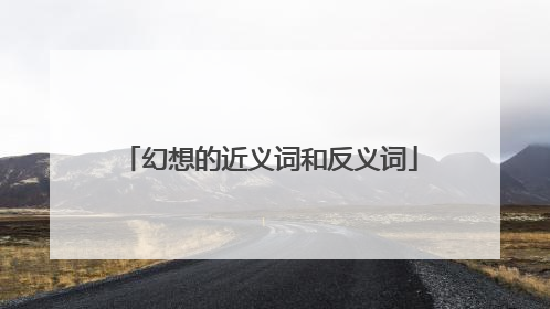幻想的近义词和反义词