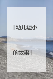 幼儿短小的故事
