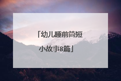 幼儿睡前简短小故事8篇