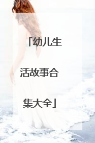 幼儿生活故事合集大全