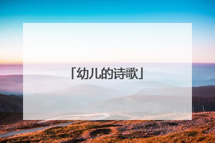 幼儿的诗歌