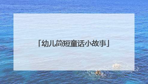 幼儿简短童话小故事
