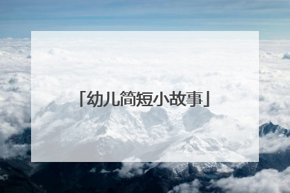 幼儿简短小故事