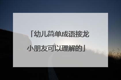 幼儿简单成语接龙小朋友可以理解的