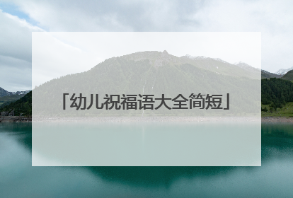 幼儿祝福语大全简短