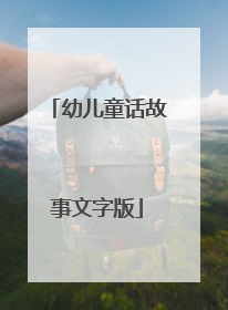 幼儿童话故事文字版