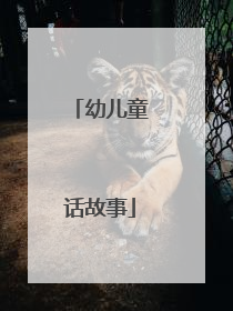幼儿童话故事