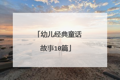 幼儿经典童话故事10篇