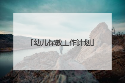 幼儿保教工作计划