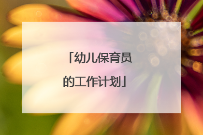 幼儿保育员的工作计划