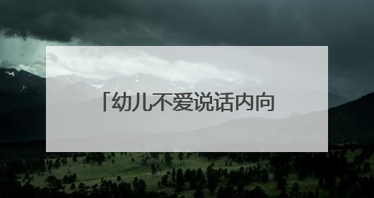 幼儿不爱说话内向观察记录有哪些?