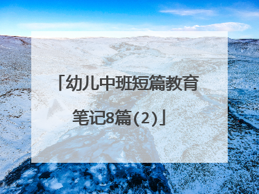幼儿中班短篇教育笔记8篇(2)