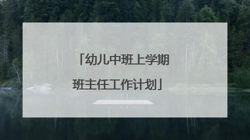 幼儿中班上学期班主任工作计划