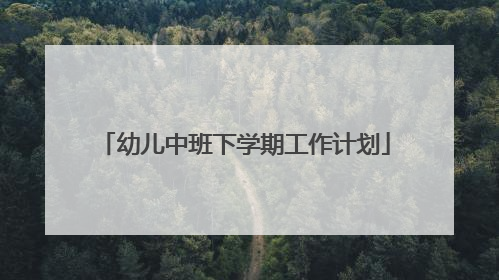 幼儿中班下学期工作计划