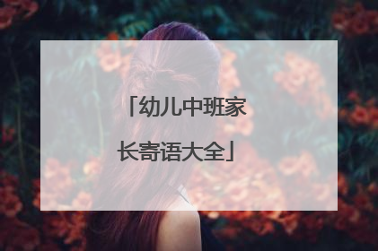 幼儿中班家长寄语大全