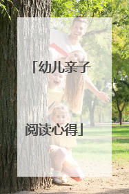幼儿亲子阅读心得