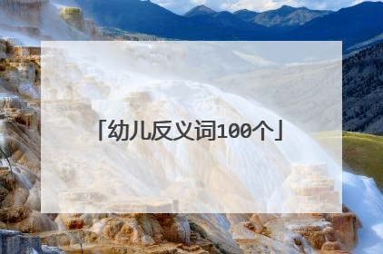 幼儿反义词100个