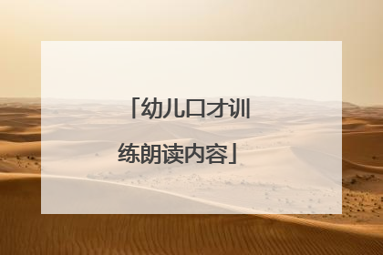 幼儿口才训练朗读内容