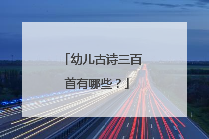 幼儿古诗三百首有哪些？