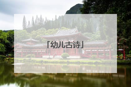 幼儿古诗