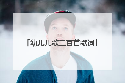 幼儿儿歌三百首歌词
