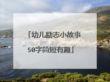 幼儿励志小故事50字简短有趣