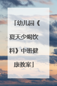 幼儿园《夏天少喝饮料》中班健康教案