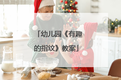 幼儿园《有趣的指纹》教案