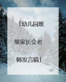 幼儿园班级家长会老师发言稿